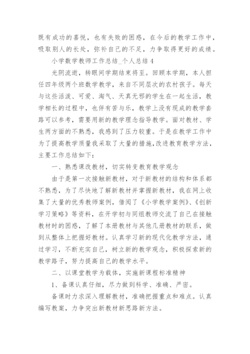 小学数学教师工作总结_个人总结.docx