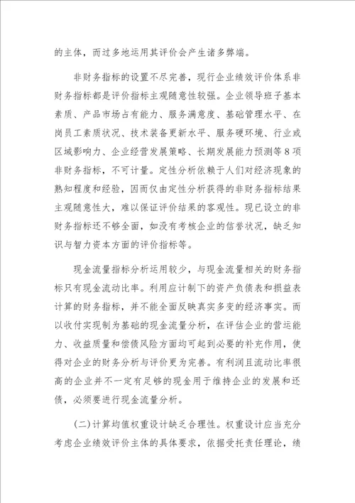 企业绩效评价指标体系构建探讨