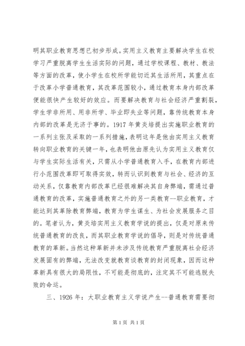 黄炎培职业教育思想简析.docx