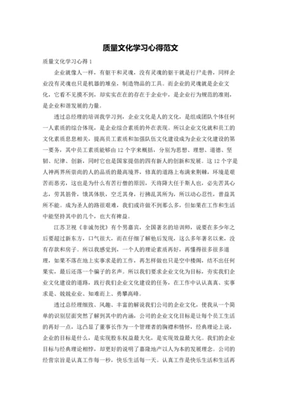 质量文化学习心得范文.docx