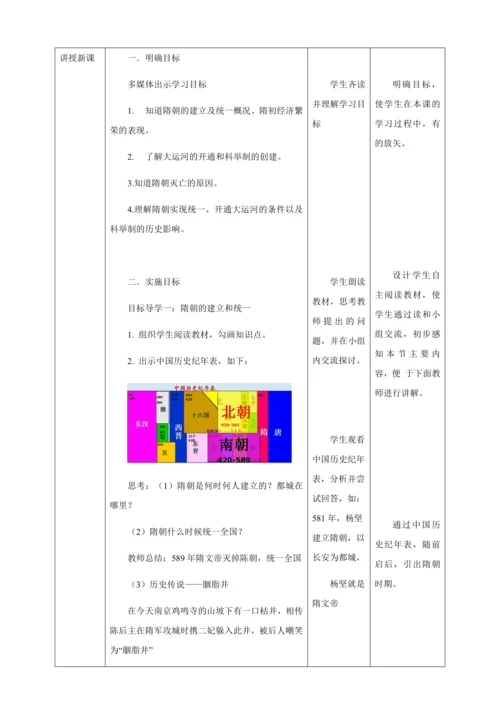 人教版七年级历史下册第一单元1隋朝的统一与灭亡教案（表格式）