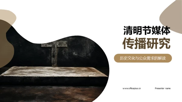 清明节媒体传播研究