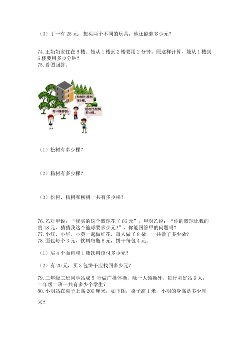 二年级上册数学应用题100道及解析答案.docx