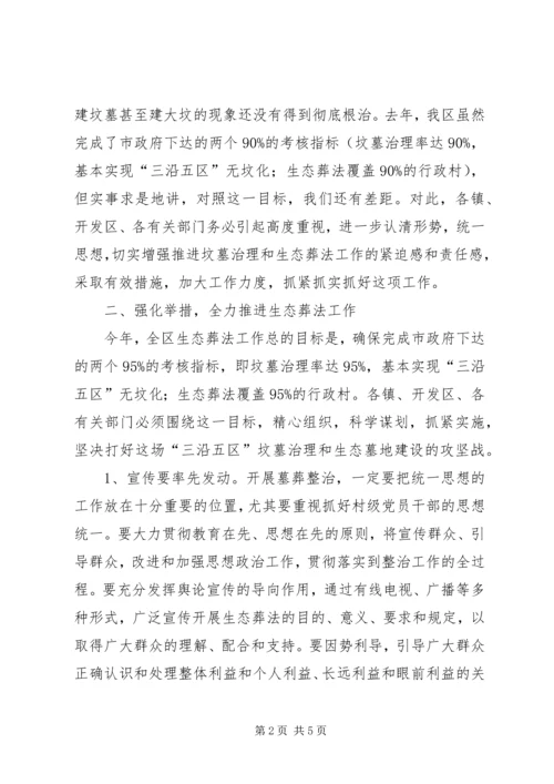 区长在生态葬法推进会讲话.docx