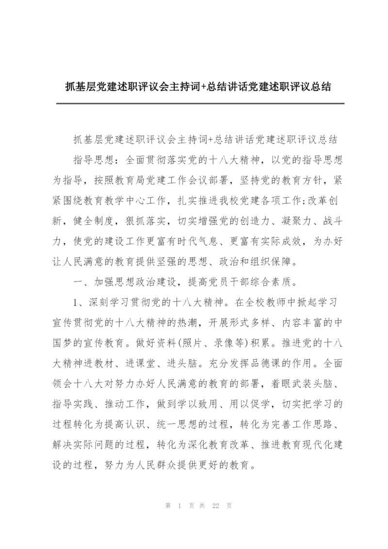 抓基层党建述职评议会主持词+总结讲话党建述职评议总结.docx