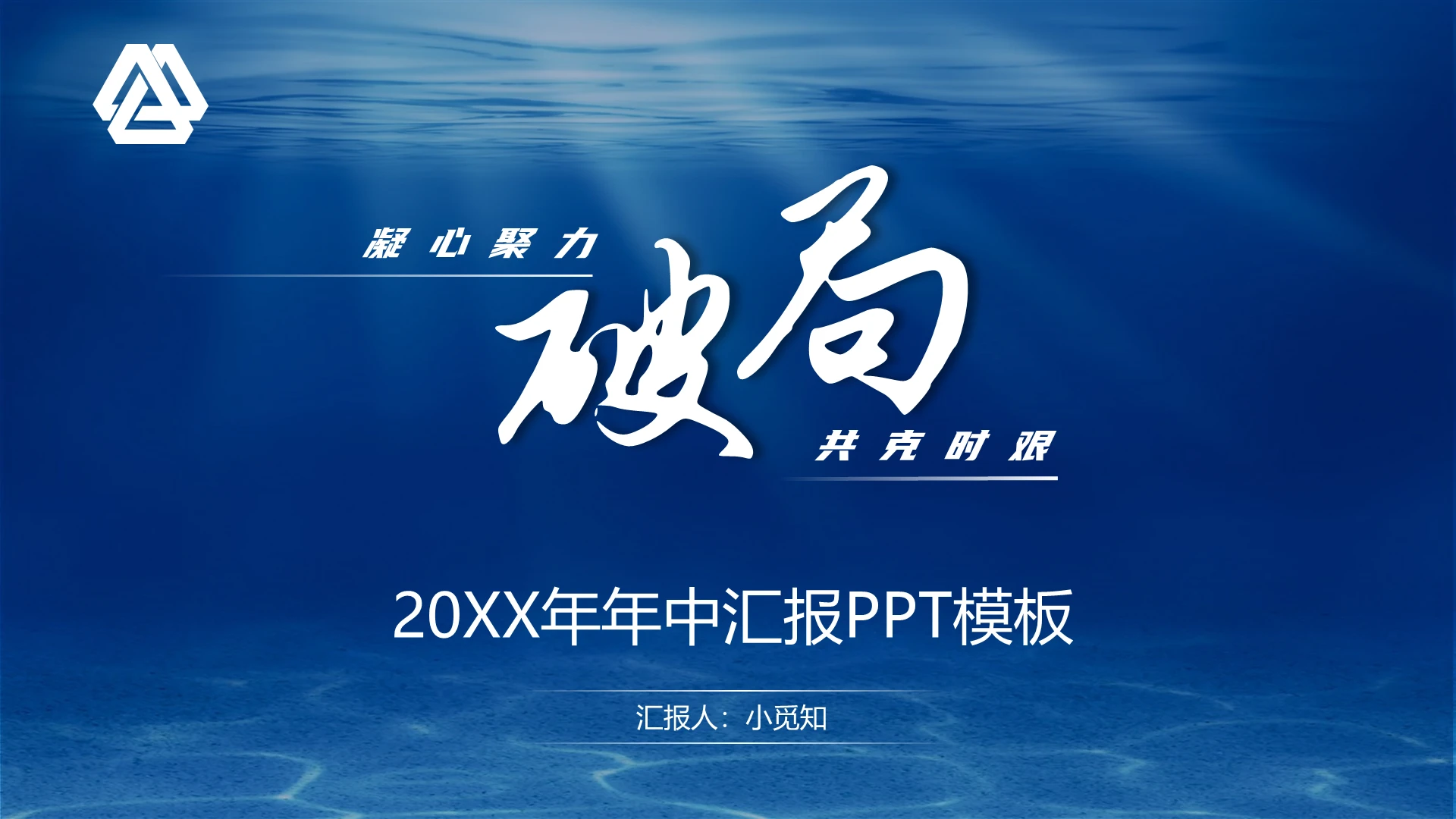 蓝色商务风凝心聚力共克时坚破局2021年中工作总结PPT模板年中总结年中汇报
