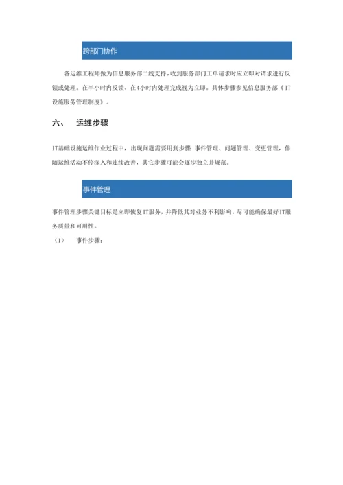 IT基础设施运维管理标准规范.docx