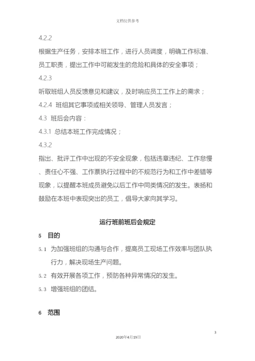 班前班后会管理规定.docx