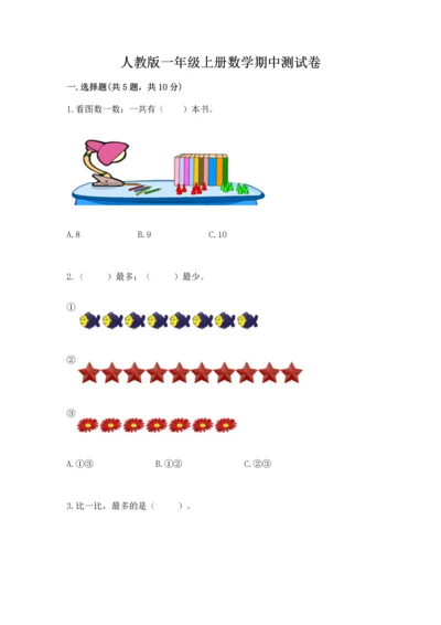 人教版一年级上册数学期中测试卷附完整答案【考点梳理】.docx