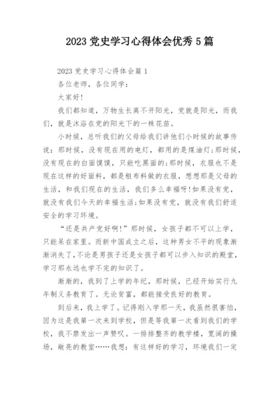 2023党史学习心得体会优秀5篇.docx