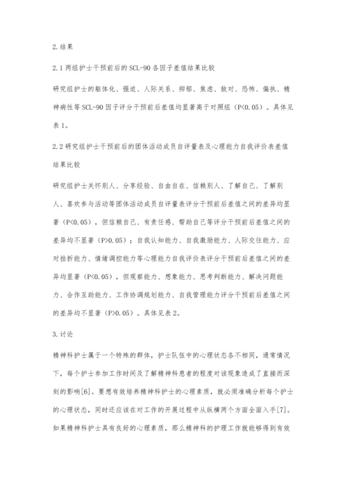 团体咨询对精神科护士心理素质的培养和改善作用.docx