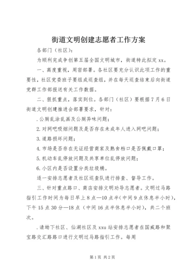 街道文明创建志愿者工作方案.docx