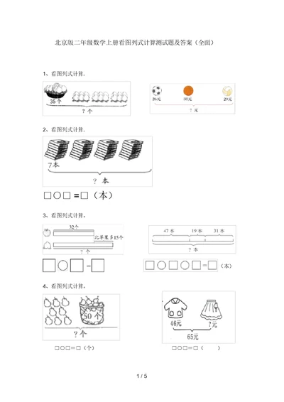 北京版二年级数学上册看图列式计算测试题及答案(全面)