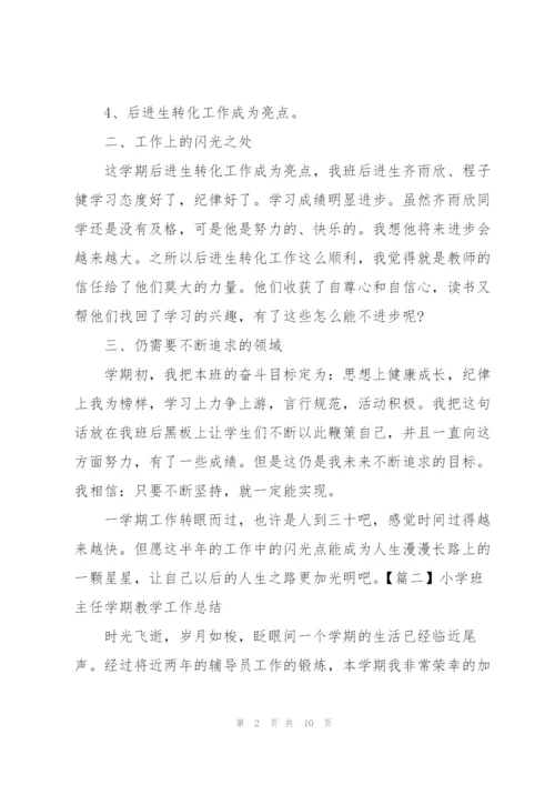 小学班主任学期教学工作总结.docx