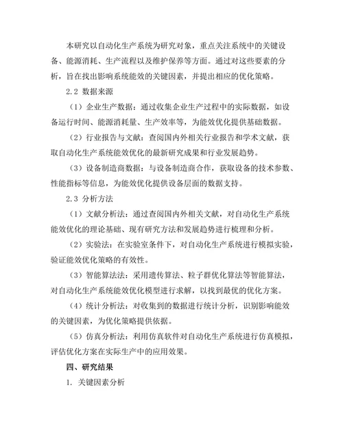 自动化生产系统的能效优化研究