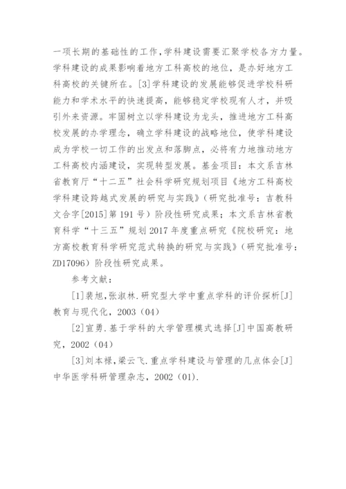 地方工科高校的学科建设研究论文.docx