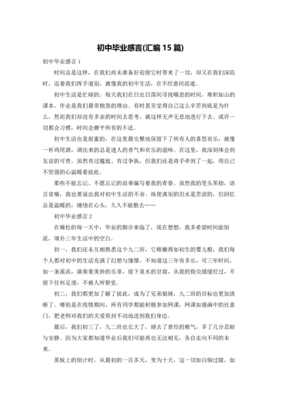 初中毕业感言(汇编15篇).docx