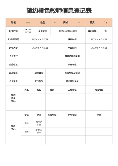 简约橙色教师信息登记表