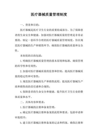 医疗器械质量管理制度