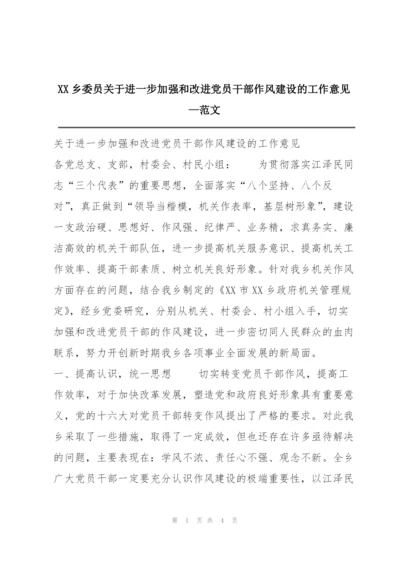 XX乡委员关于进一步加强和改进党员干部作风建设的工作意见—范文.docx