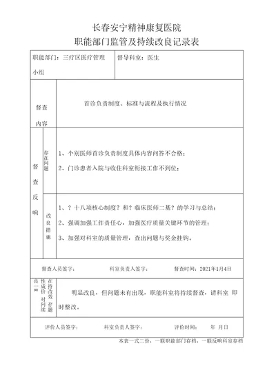 医院职能部门监管及持续改进记录表