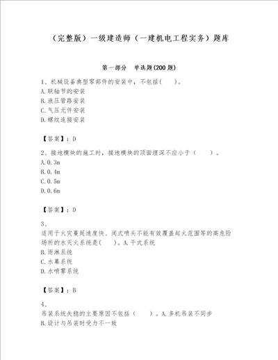 完整版一级建造师一建机电工程实务题库含答案突破训练