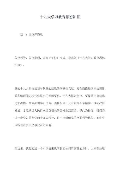 十九大学习教育思想汇报