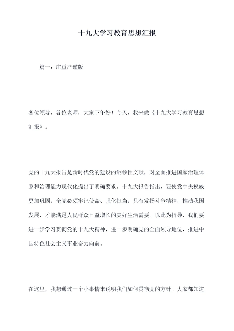 十九大学习教育思想汇报