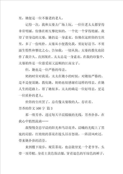 2022芬芳的作文500字4篇