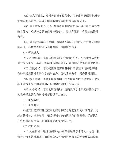 答辩准备中的信息获取与筛选策略