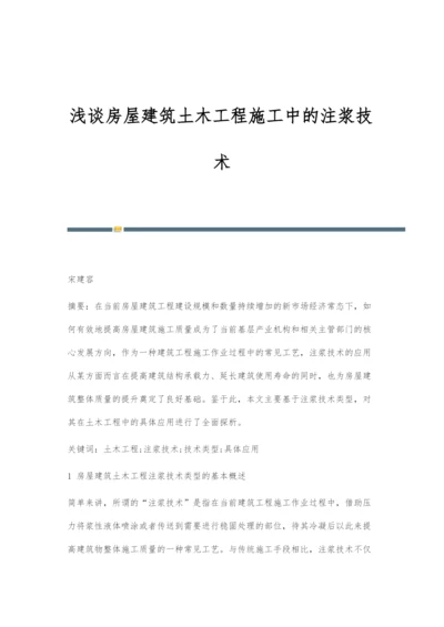 浅谈房屋建筑土木工程施工中的注浆技术.docx