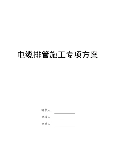 电缆排管综合施工专项专题方案.docx