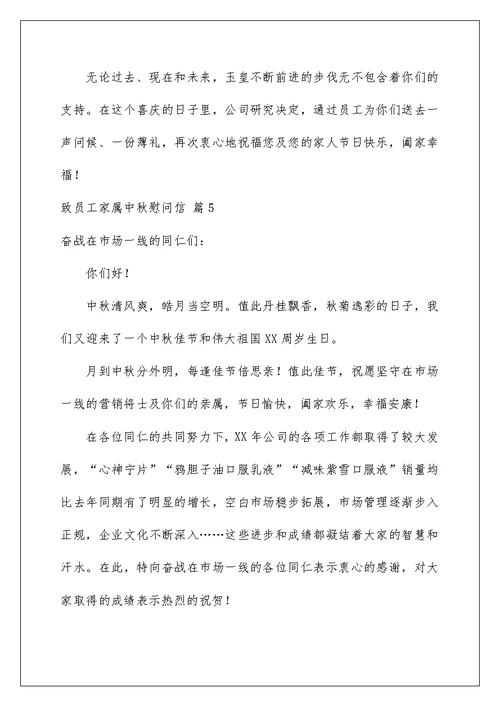 2022致员工家属中秋慰问信汇总5篇