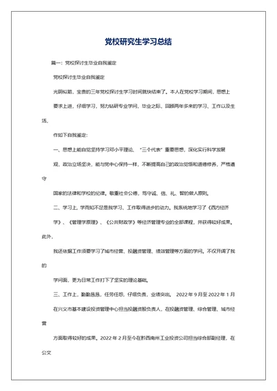 党校研究生学习总结