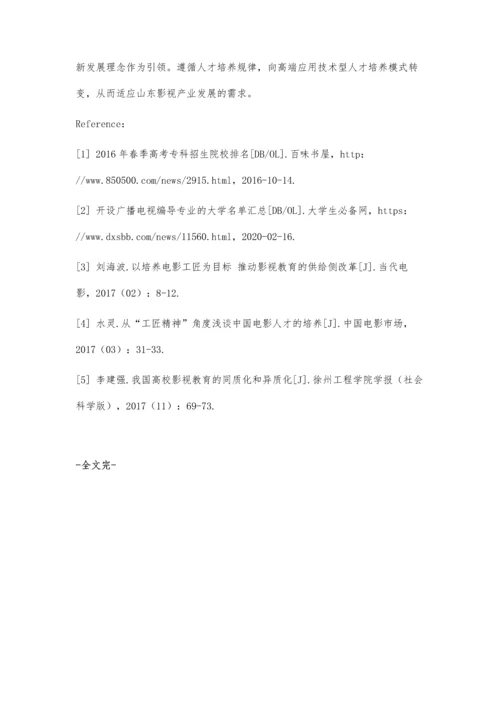 供给侧改革下山东高校影视教育发展研究.docx