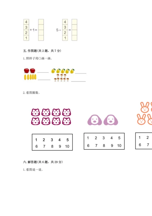 小学一年级上册数学期中测试卷及完整答案（精品）.docx