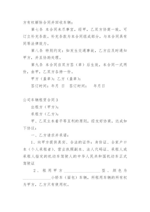 公司车辆租赁合同.docx