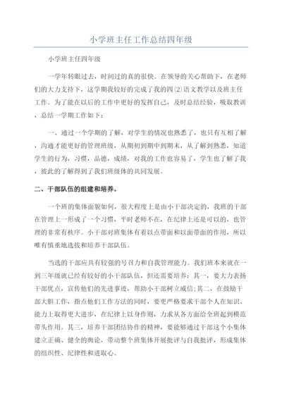 小学班主任工作总结四年级.docx