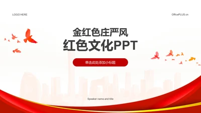 金红色庄严风红色文化PPT模板