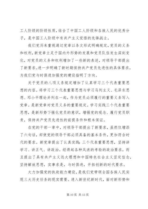 学习党章学习心得体会.docx