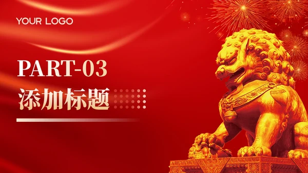 红色党政风年终述职PPT模版_党政机关信息化建设与应用成效述职报告PPT模版