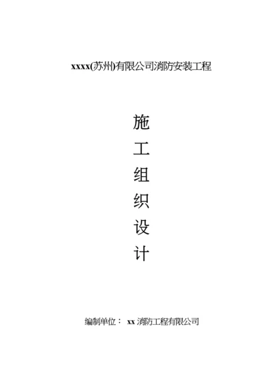 有限公司消防安装关键工程综合施工组织设计.docx