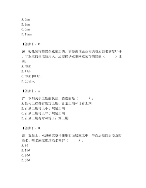 2023年施工员（装饰施工专业管理实务）题库附参考答案研优卷