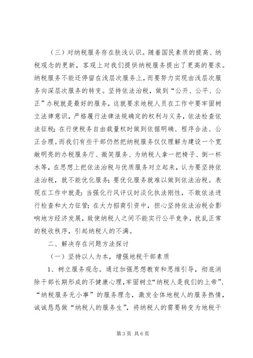 诠释影响税收服务质量的原因及方案.docx