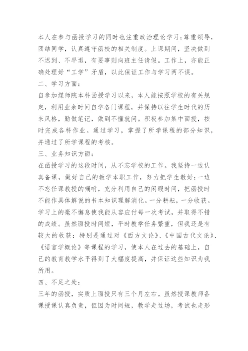 函授自我鉴定范文500字10篇.docx