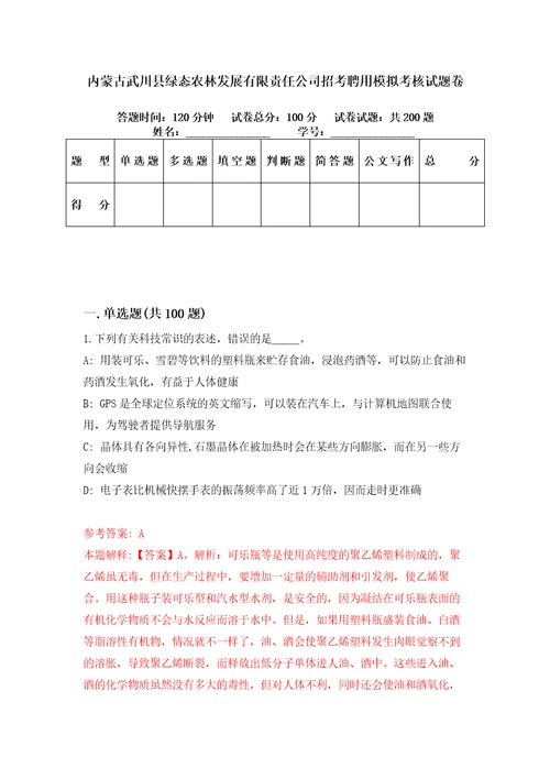 内蒙古武川县绿态农林发展有限责任公司招考聘用模拟考核试题卷6