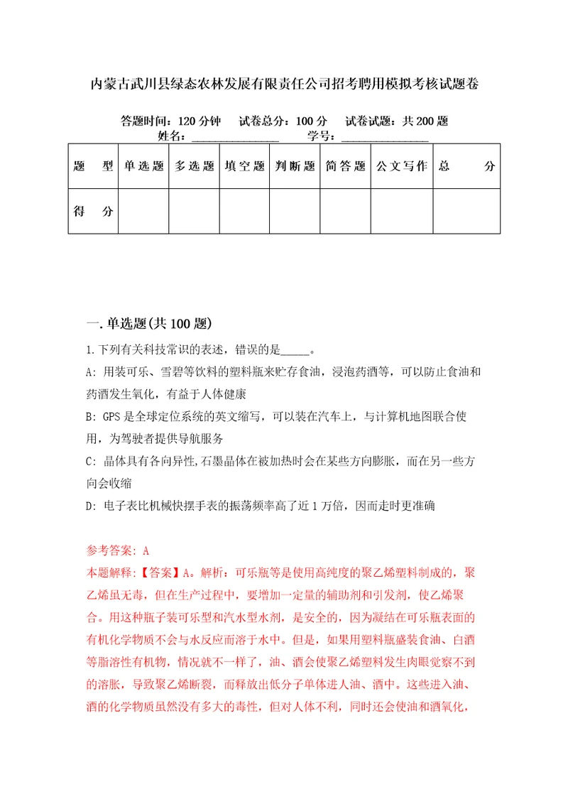 内蒙古武川县绿态农林发展有限责任公司招考聘用模拟考核试题卷6