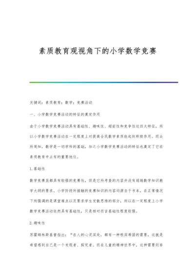 素质教育观视角下的小学数学竞赛.docx