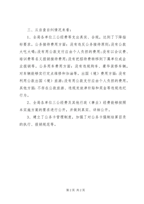 交通运输局三公经费自查自纠报告.docx