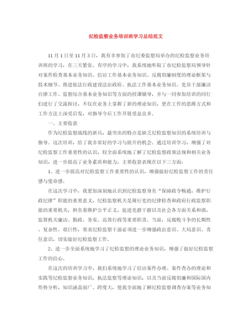 精编之纪检监察业务培训班学习总结范文.docx